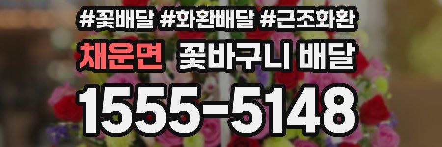 채운면 꽃바구니 배달