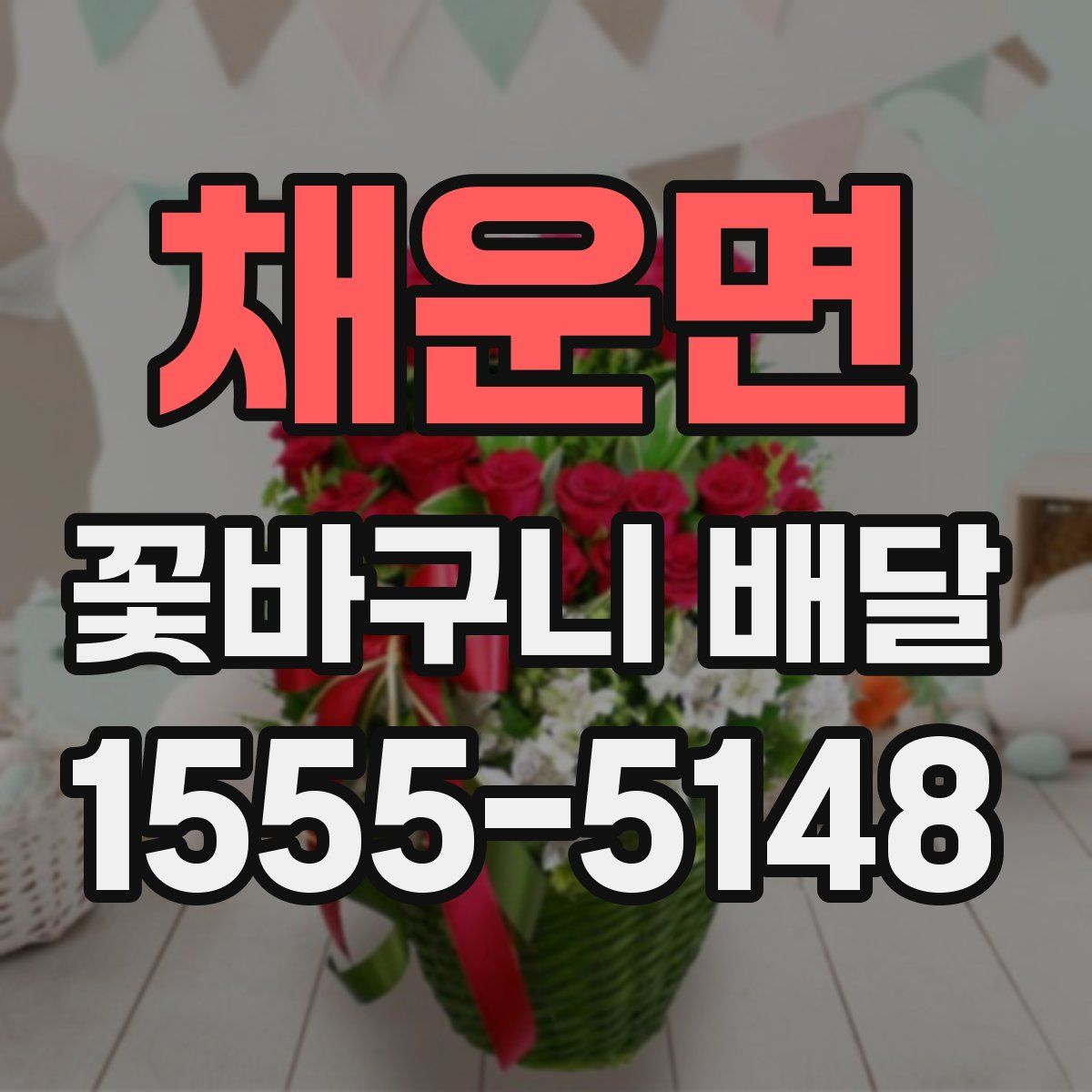 채운면 꽃바구니 배달