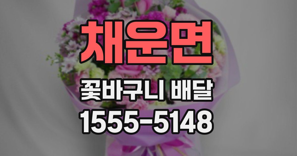 채운면 꽃바구니 배달