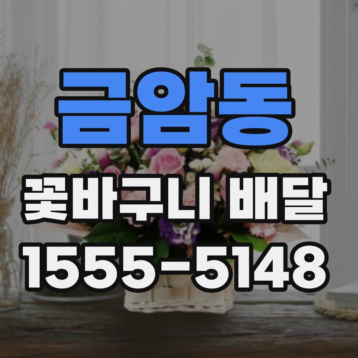 금암동 꽃바구니 배달