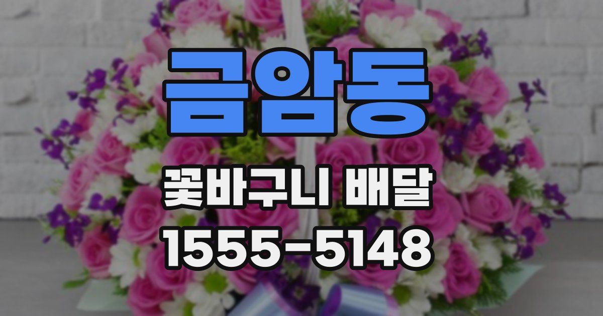 금암동 꽃바구니 배달