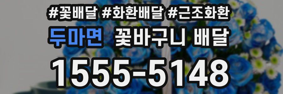 두마면 꽃바구니 배달