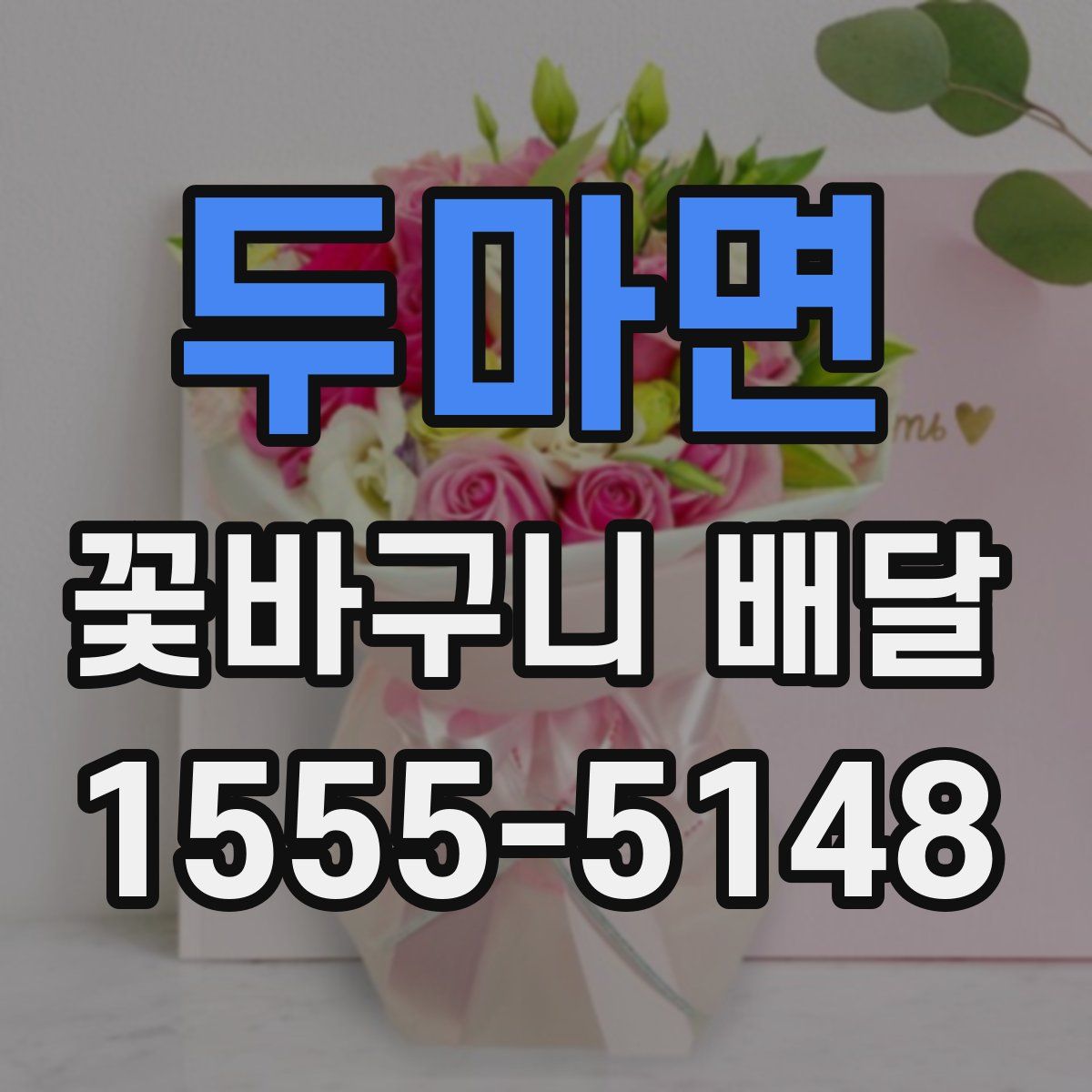 두마면 꽃바구니 배달