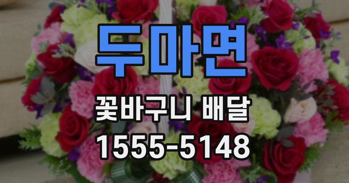 두마면 꽃바구니 배달