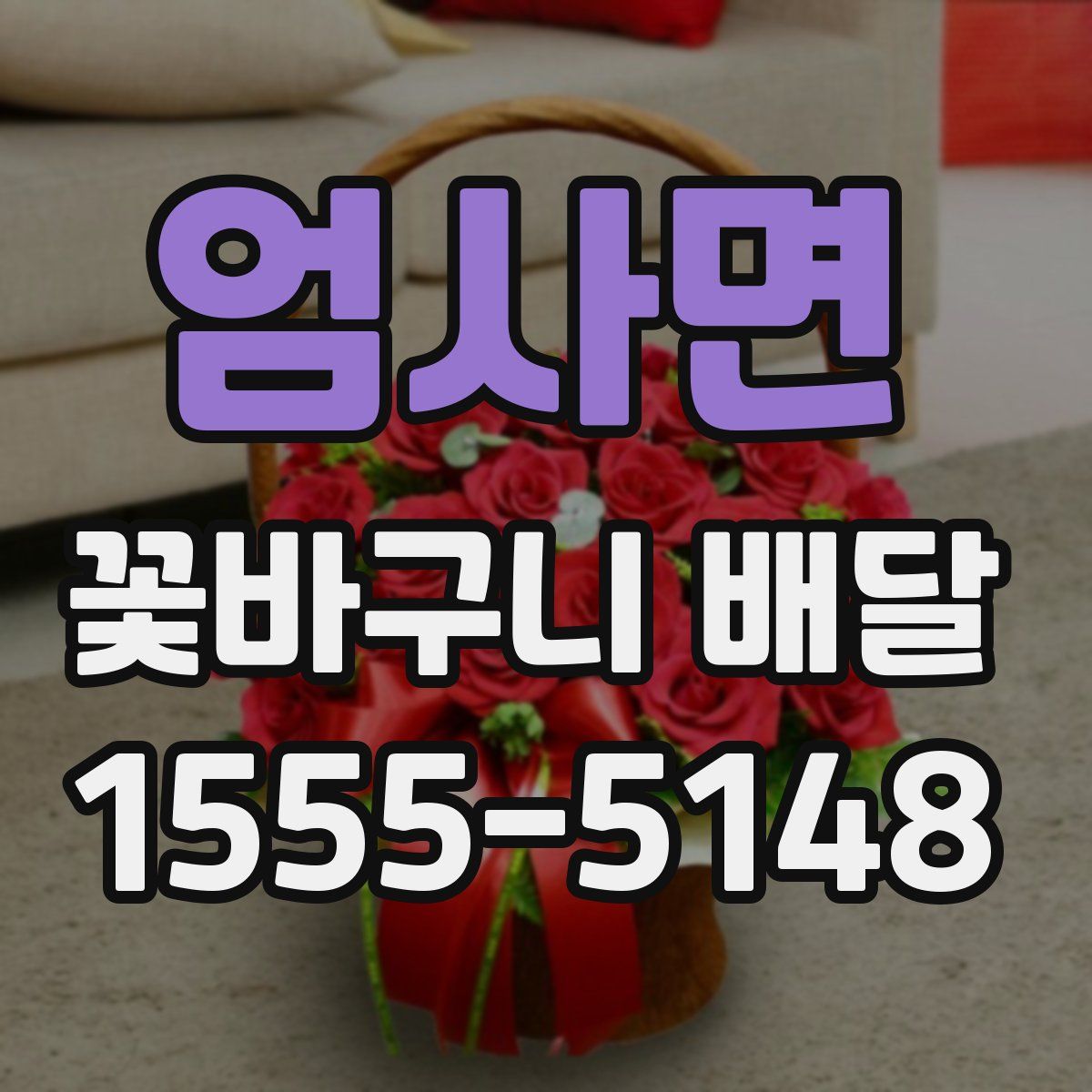 엄사면 꽃바구니 배달