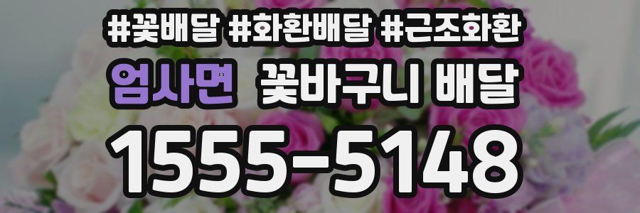 엄사면 꽃바구니 배달