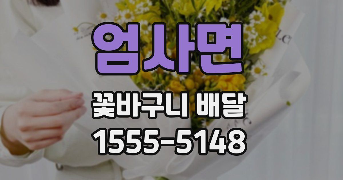 엄사면 꽃바구니 배달