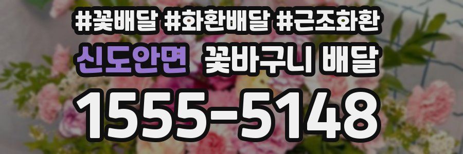 신도안면 꽃바구니 배달