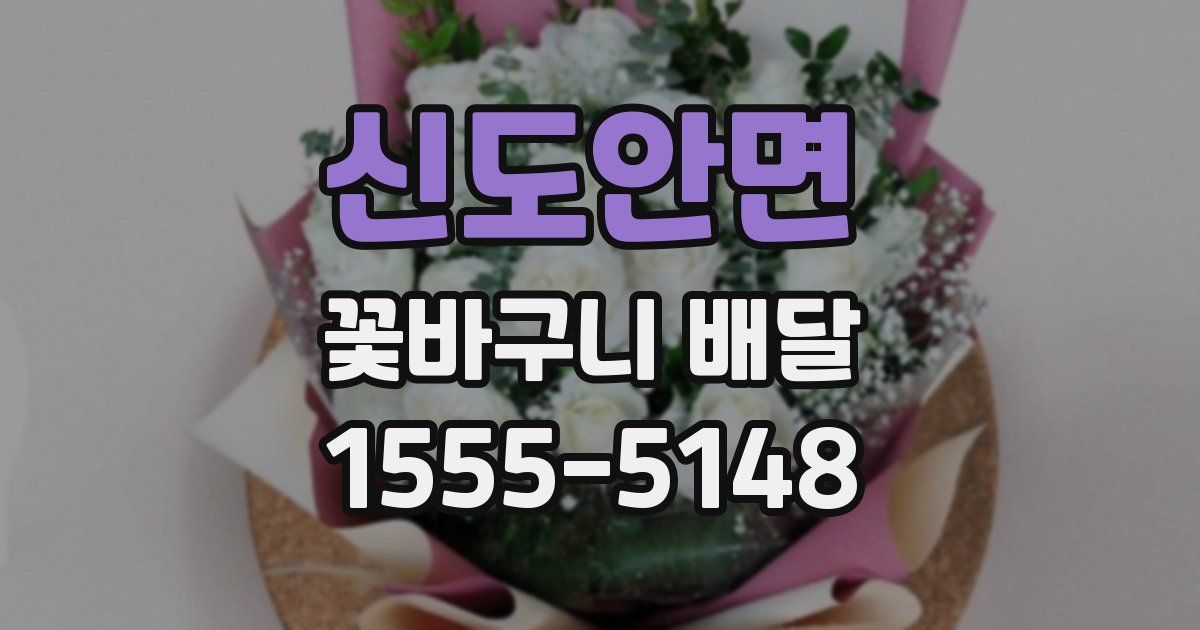 신도안면 꽃바구니 배달
