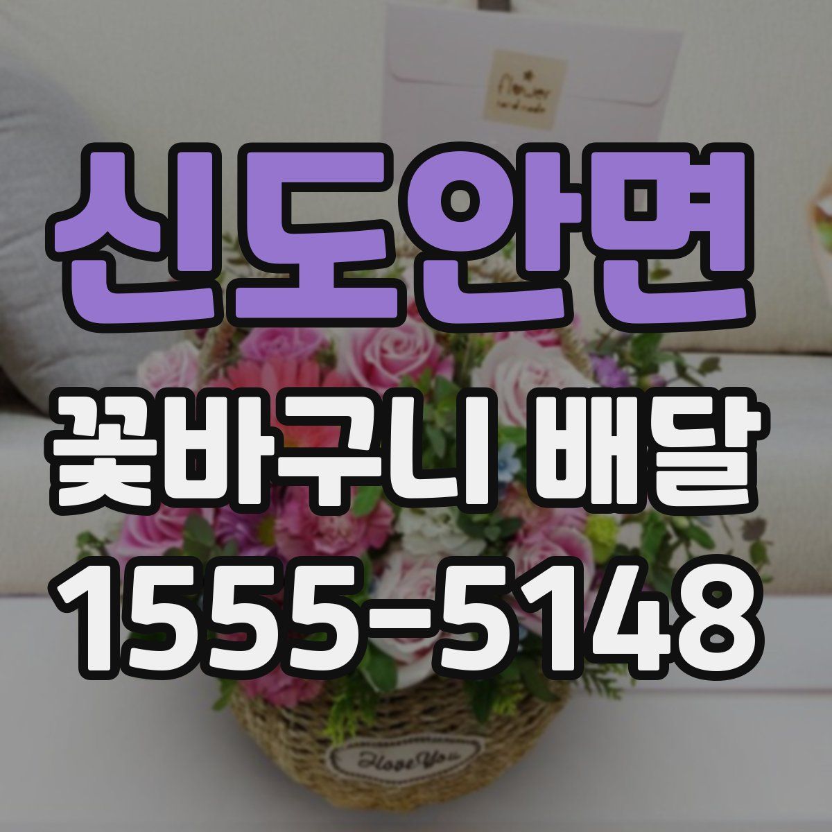 신도안면 꽃바구니 배달
