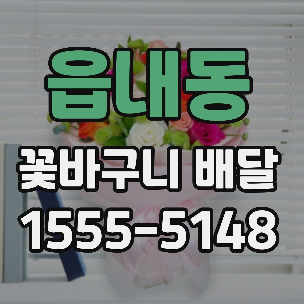 읍내동 꽃바구니 배달 취소와 변경 정책 확인하기