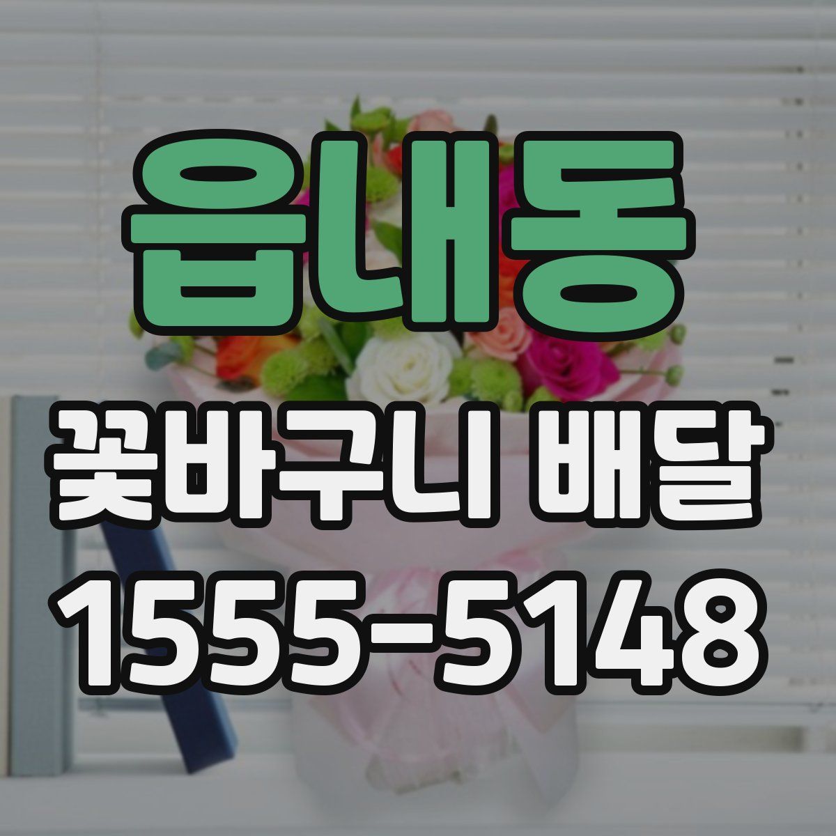 읍내동 꽃바구니 배달