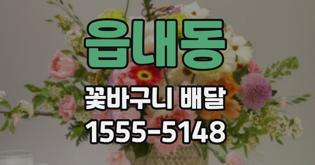 읍내동 꽃바구니 배달