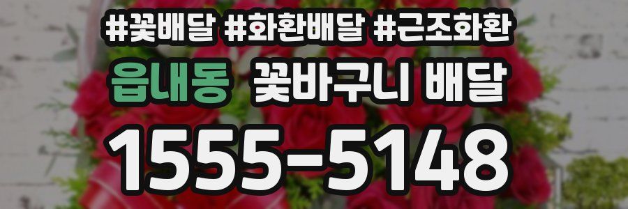 읍내동 꽃바구니 배달