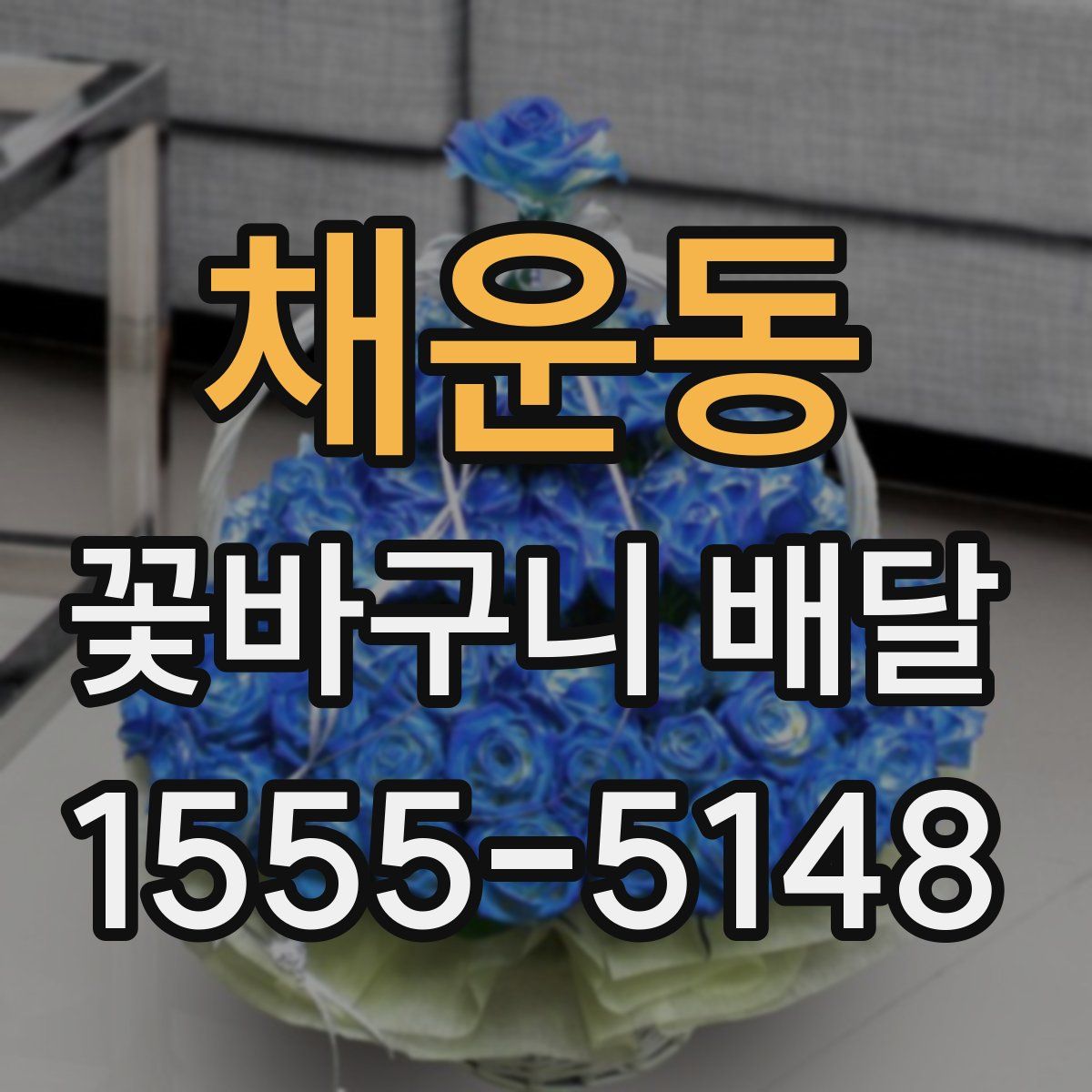 채운동 꽃바구니 배달
