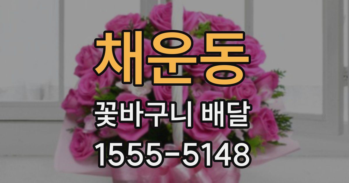 채운동 꽃바구니 배달