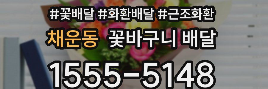 채운동 꽃바구니 배달