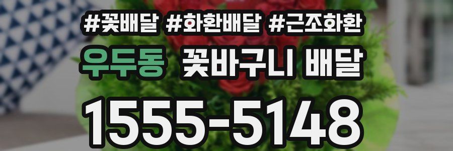 우두동 꽃바구니 배달