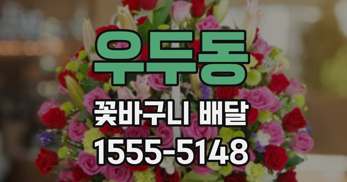 우두동 꽃바구니 배달