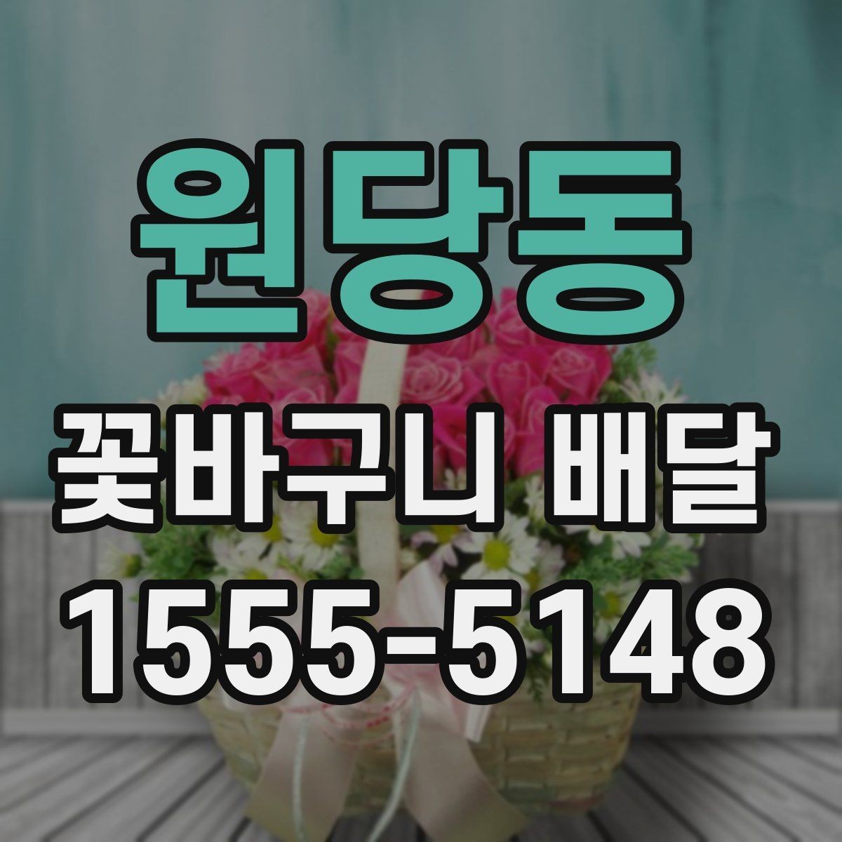 원당동 꽃바구니 배달 메시지 카드 작성 요령