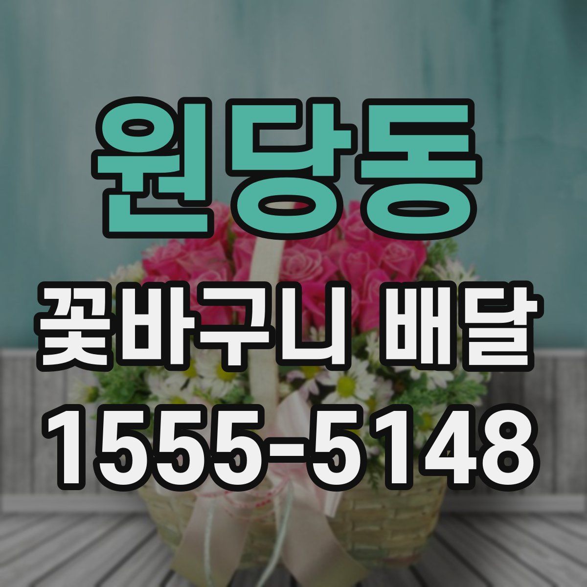원당동 꽃바구니 배달