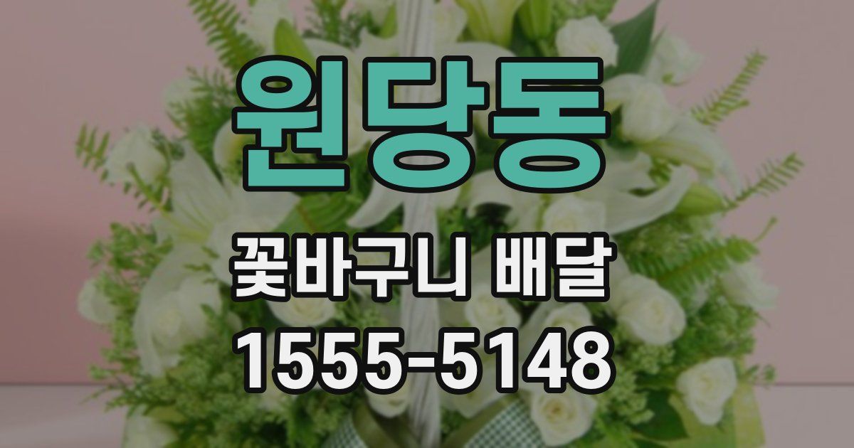 원당동 꽃바구니 배달