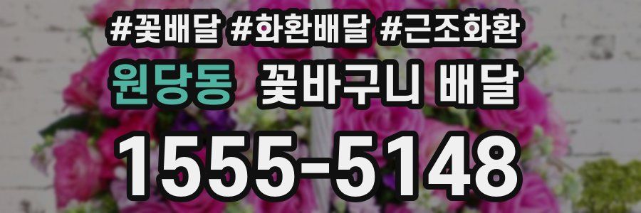 원당동 꽃바구니 배달