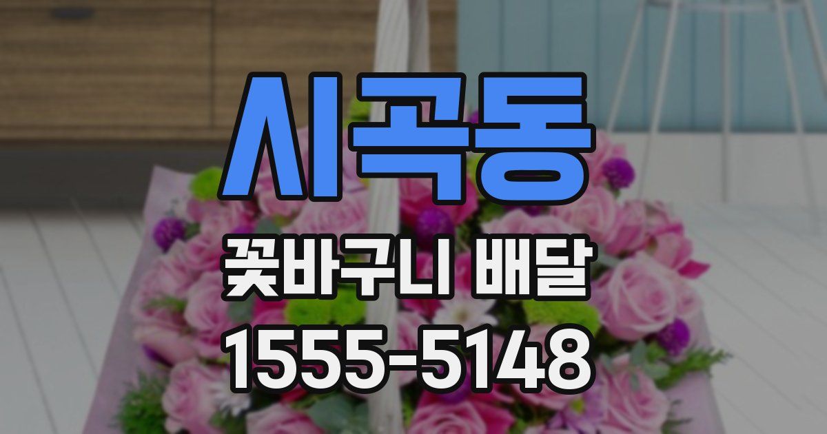 시곡동 꽃바구니 배달