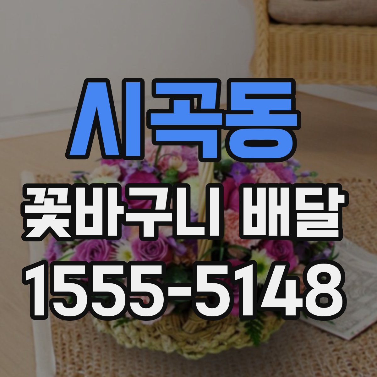 시곡동 꽃바구니 배달