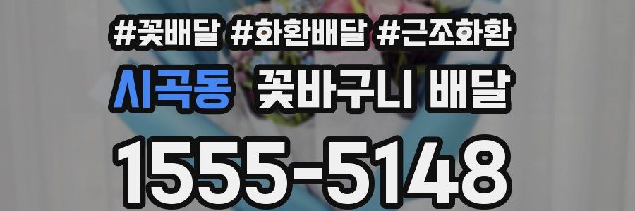 시곡동 꽃바구니 배달
