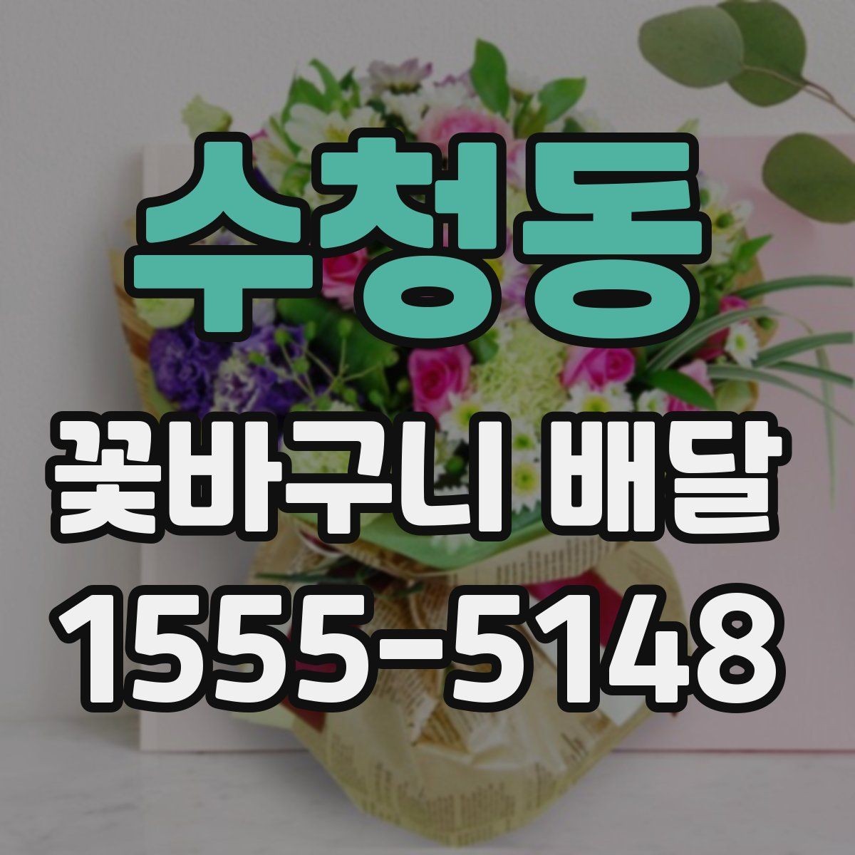 수청동 꽃바구니 배달 상품 비교할 때 보는 항목