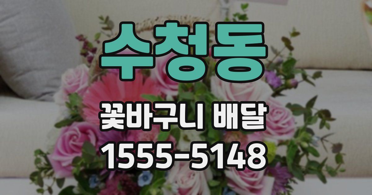 수청동 꽃바구니 배달