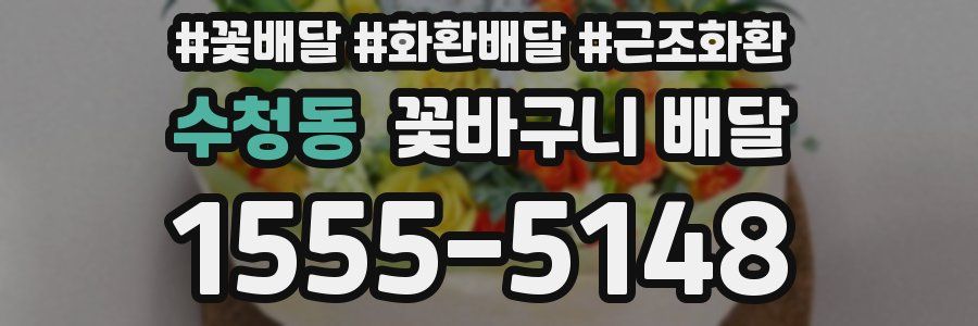 수청동 꽃바구니 배달