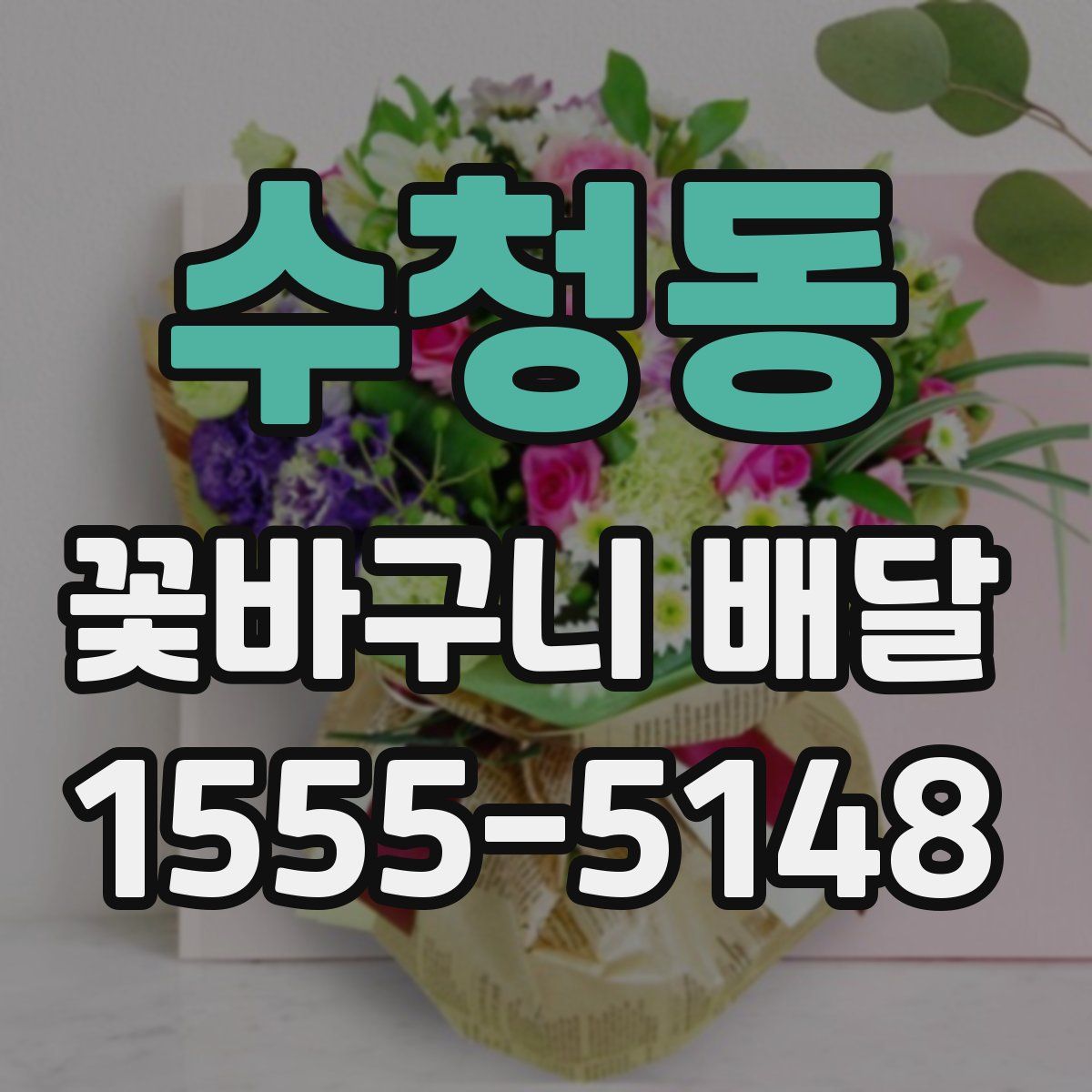 수청동 꽃바구니 배달