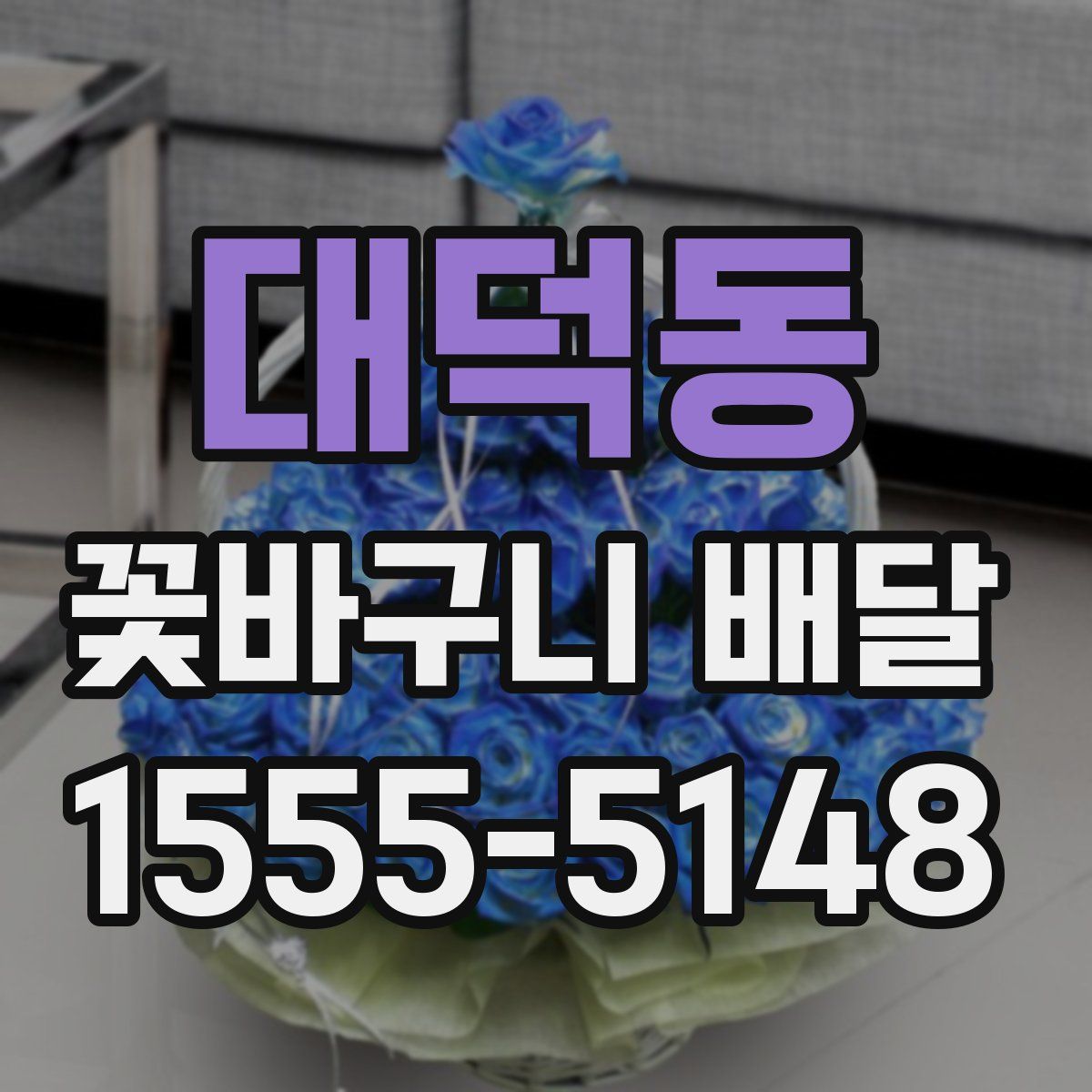 대덕동 꽃바구니 배달