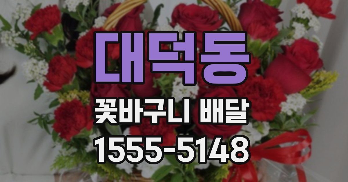 대덕동 꽃바구니 배달