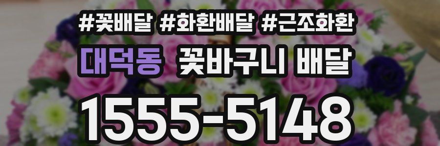 대덕동 꽃바구니 배달