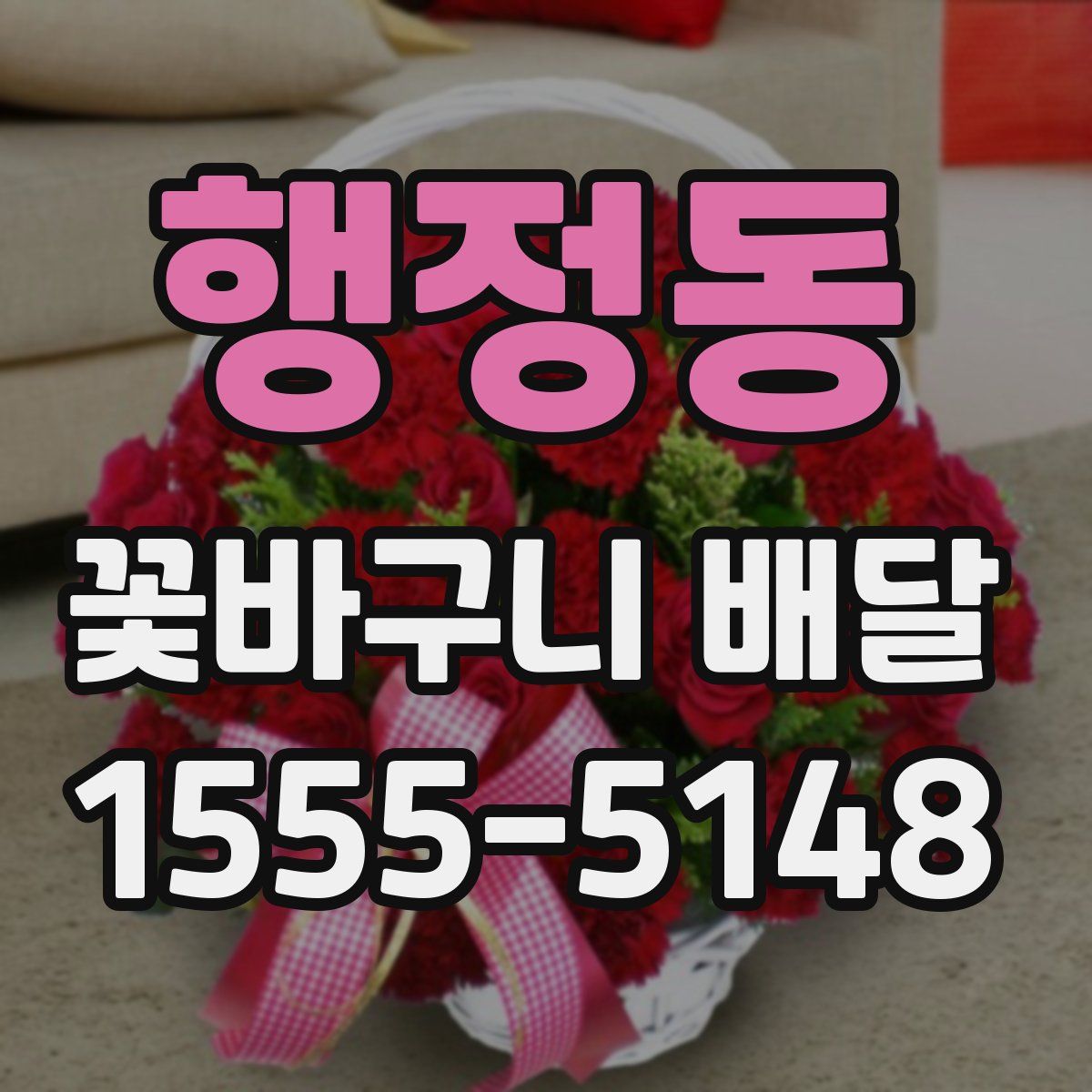 행정동 꽃바구니 배달