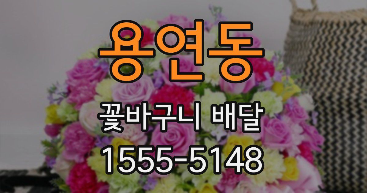 용연동 꽃바구니 배달
