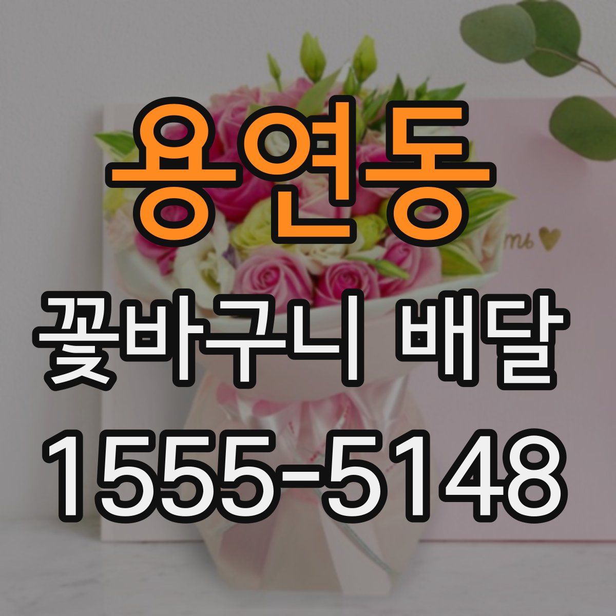 용연동 꽃바구니 배달