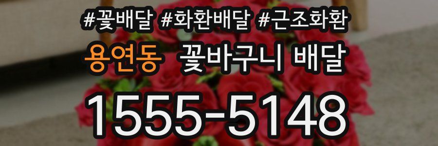 용연동 꽃바구니 배달