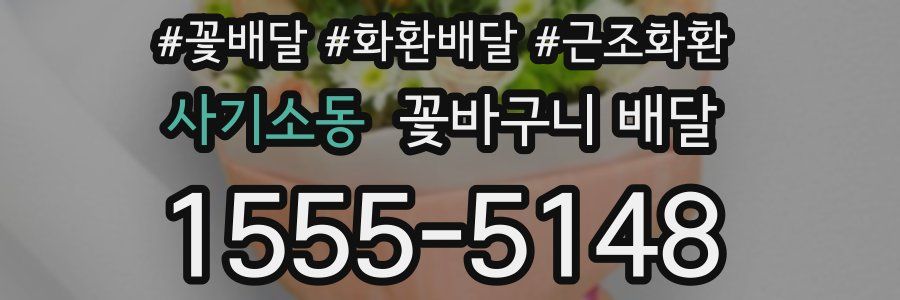 사기소동 꽃바구니 배달