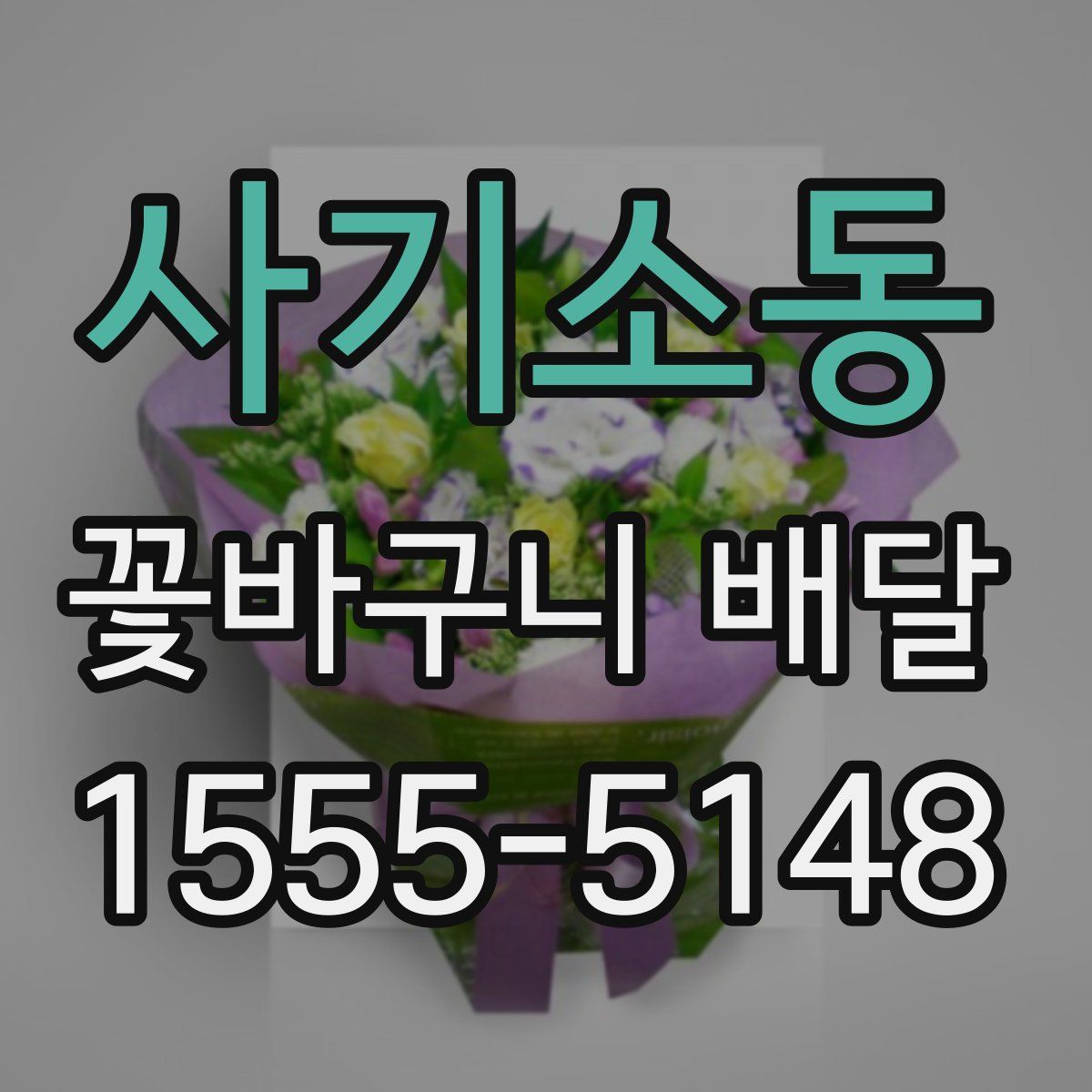 사기소동 꽃바구니 배달