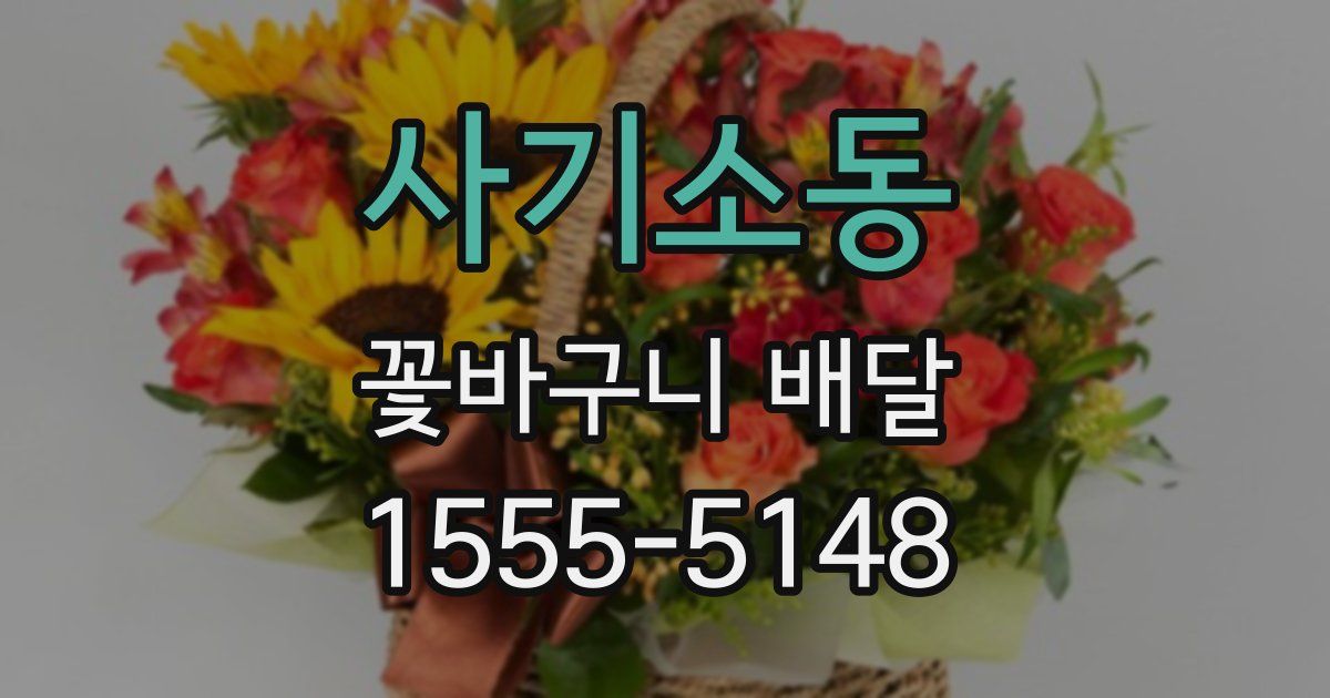 사기소동 꽃바구니 배달