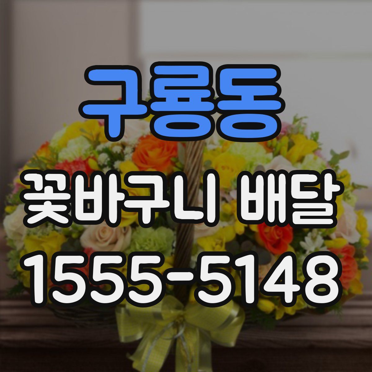 구룡동 꽃바구니 배달