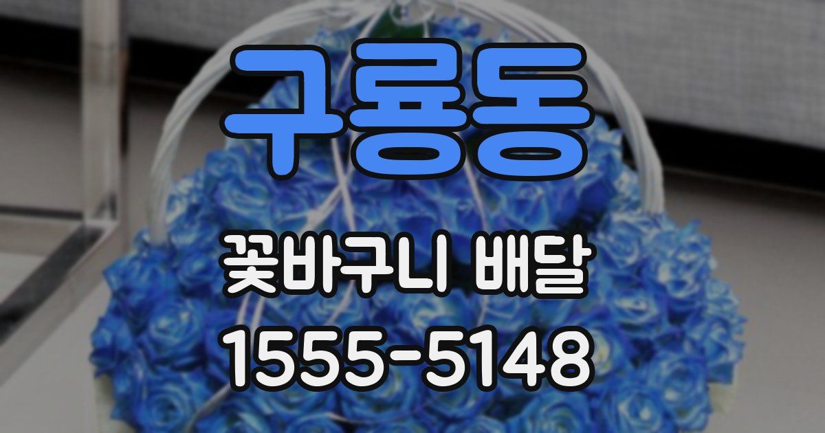 구룡동 꽃바구니 배달