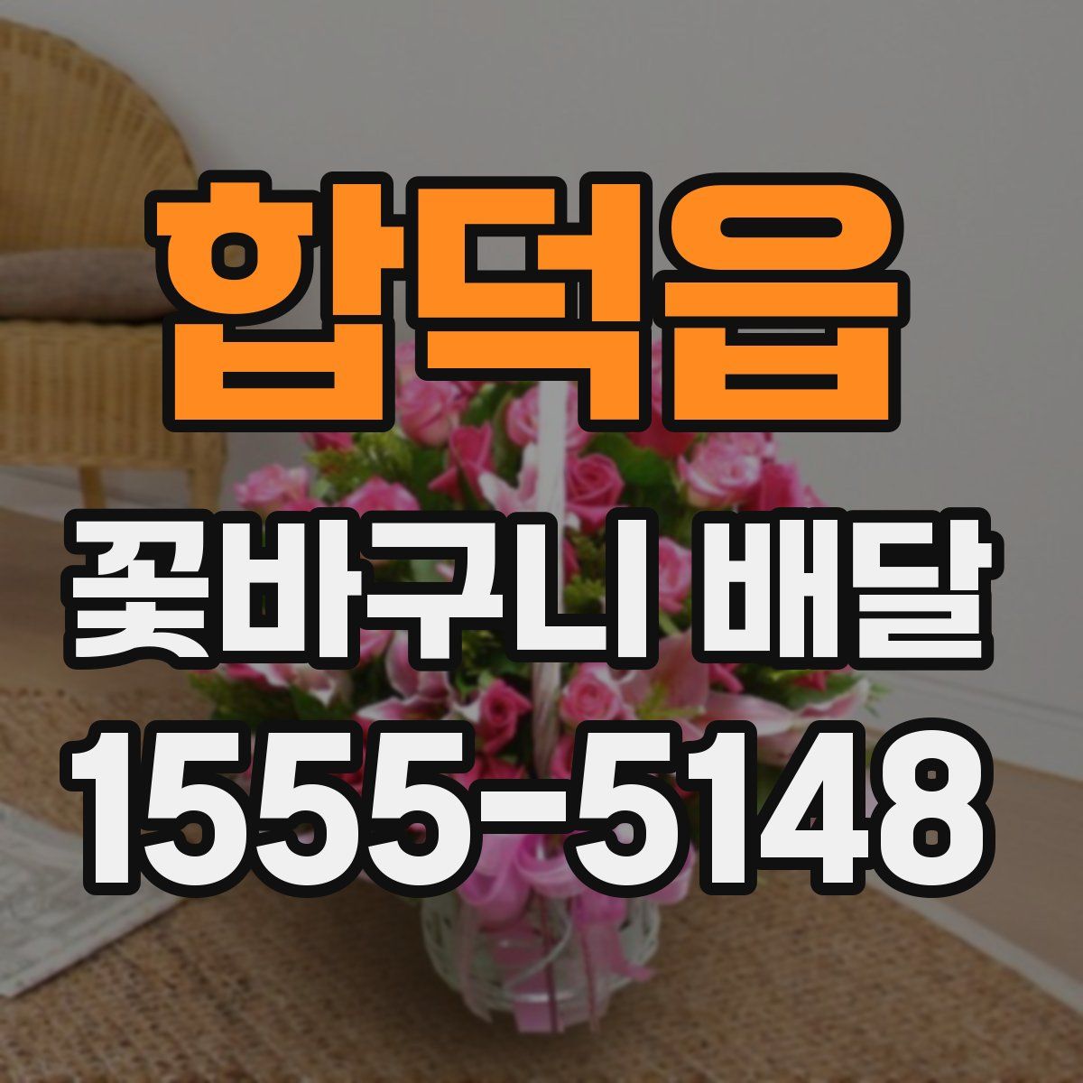 합덕읍 꽃바구니 배달