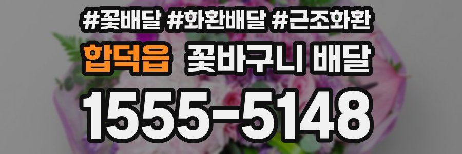 합덕읍 꽃바구니 배달