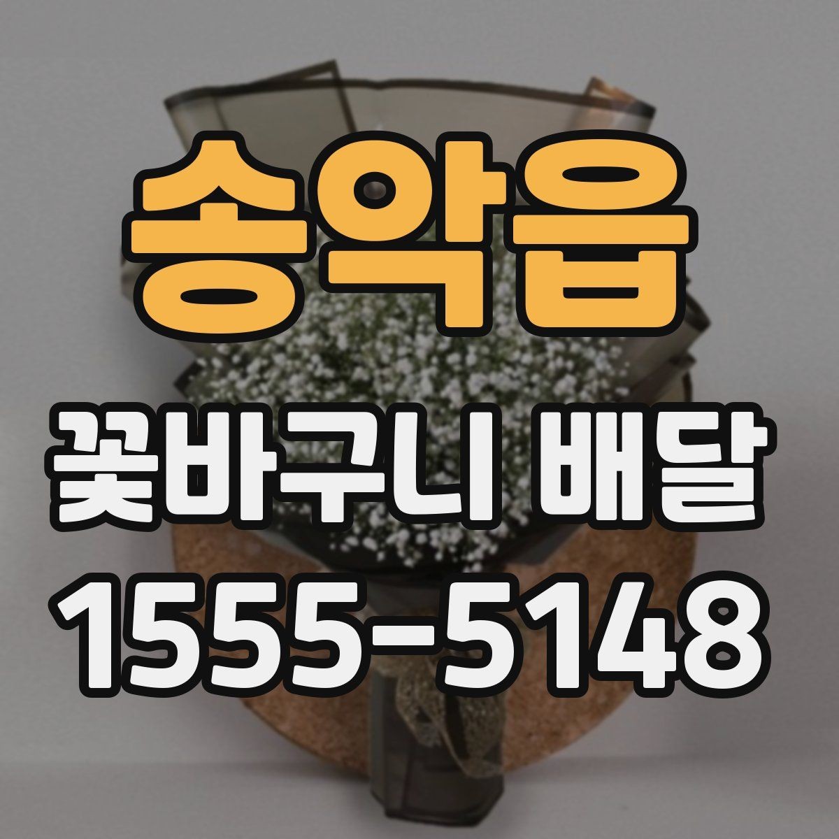 송악읍 꽃바구니 배달 축하 분위기를 살리는 선택법