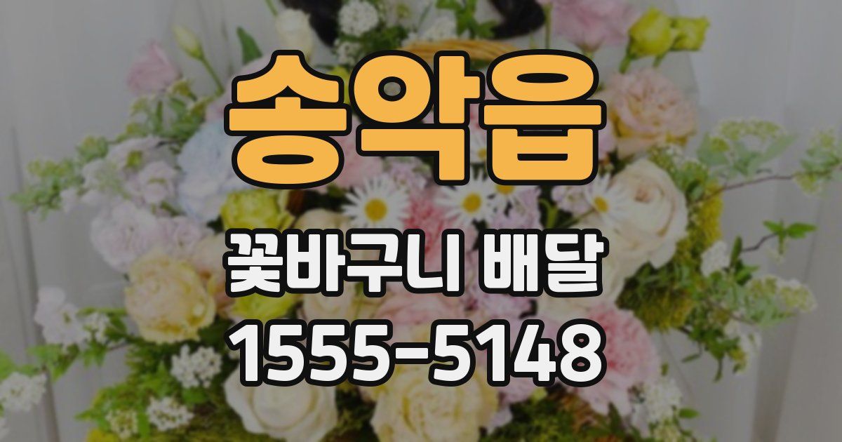 송악읍 꽃바구니 배달